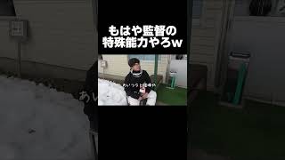 監督がいいこと言ったと思ったのにwww【あめんぼぷらす】【切り抜き】#shorts