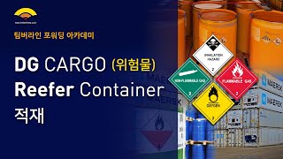 포워딩 아카데미(FORWARDING ACADEMY) 17편 - DG CARGO 위험물 Reefer Container 적재