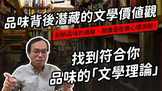 辨識差異，然後呢？理解「品味」背後的價值觀，就輪到「文學理論」上場啦｜真文青養成班