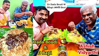 @AshishVidyarthiActorVlogs Dada Boudi ও D Bapi এর Mutton Biriyani, মেটে কষা, খেয়ে অবাক হয়ে গেলো |