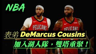 「NBA」自由市場日記7/7：表弟DeMarcus Cousins加入湖人雙塔重聚，馬刺提升戰力！(Johnny聊nba)