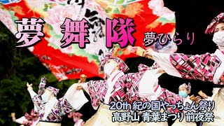 夢舞隊 / 20th 紀の国やっちょん祭り / 高野山青葉まつり前夜祭(大門演舞場)