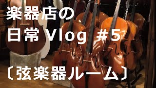 楽器店の日常Vlog #5〔弦楽器ルーム〕