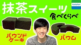 ファミマ：新作の抹茶スイーツを食べ比べ♪（前編）【コンビニスイーツ第190日目】