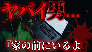 【2ch怖いスレ】ストーカーからの怖すぎるメール...本当にあった恐怖体験【ゆっくり解説】