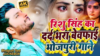#video_jukebox | #Rishu Singh का दर्द भरा #बेवफाई गाना | #Bhojpuri #viral sad song 2023
