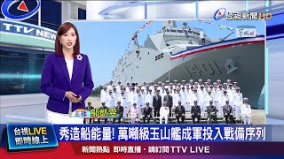 海軍首艘萬噸軍艦! 玉山艦可掛32枚防空飛彈