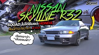 อิฐจะเอา GTR !!! บอกแล้วว่าที่ SQUAD ไม่ได้ทำแค่ Honda 😍 Nissan Skyline GTR R32 รถแท้ ๆ หายากมาก !!