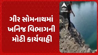 Gir Somnath News | ગીર સોમનાથમાં ખનિજ વિભાગની મોટી કાર્યવાહી, લુમભા ગામમાં ત્રાટક્યુ ખનિજ વિભાગ