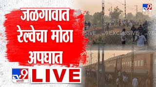 Jalgaon Train Accident | Pushpak Express मधून उड्या मारल्या, Bengaluru Express ने प्रवाशांना उडवलं