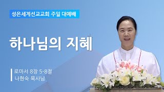 성은세계선교교회 주일낮설교ㅣ하나님의 지혜ㅣ나현숙목사(Rev Na Hyun Sook)ㅣ2024.9.8