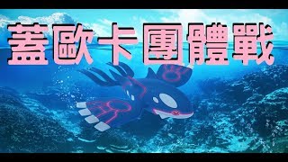 【德洛】《Pokemon Go》蓋歐卡團體戰+捕捉 (Pokemon Go Kyogre)