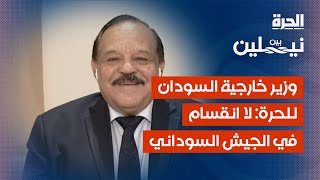 وزير خارجية السودان للحرة: لا انقسام في الجيش السوداني