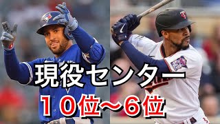 【MLB】現役センターTOP10  10位～6位  (2021)