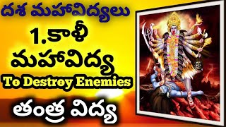 Kali Mahavidya To Distroy Enemies || Dasha Maha Vidyalu