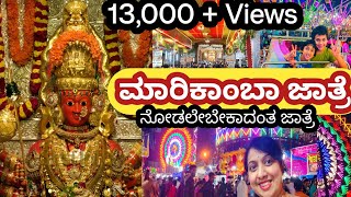 ಶಿರಸಿ ಮಾರಿಕಾಂಬಾ ದೇವಿಯ ಜಾತ್ರೆ ಒಮ್ಮೆ ನೋಡಿ.. ಅದ್ಭುತ|ಕರ್ನಾಟಕದ ಅತಿ ದೊಡ್ಡ ಜಾತ್ರೆ |ವಿಶೇಷತೆ ಏನು?Veg Wonders