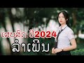 ເສບສົດປີ2024 ລຳເພີນ เสบสดปี2024 ลำเพีน