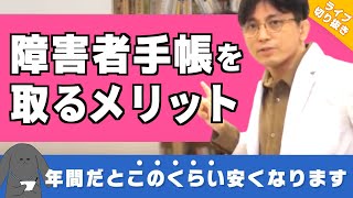 障害者手帳がないので取ろうか迷い中。もし手帳を持ったら、どんなメリットがありますか？ #障害年金 #うつ病 #休職【早稲田メンタルクリニック ライブ切り抜き 精神科医 益田裕介】