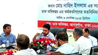 (৪/৯/২৪) ডাক অধিদপ্তরে শুভেচ্ছা বিনিময় করেন তথ্য উপদেষ্টা নাহিদ।