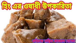 হিং এর ঔষাধী গুনাগুণ ।। কবিরাজ ঔষুধ