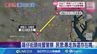 東京街頭暴走族再現 無視警察闖紅燈噴滅火器 飆仔街頭挑釁警察 民眾:暴走族還存在嗎│記者 盧睿鋐│國際焦點20241228│三立新聞台