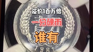 溢价1百多万的硬币，面值仅1分钱，但一般人没有！