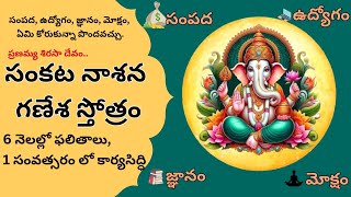 సంకట నాశన గణేశ స్తోత్రం | Sankatanasana Ganesh Stotram