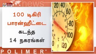 100 டிகிரி பாரன்ஹீட்டை கடந்த 14 நகரங்கள் | #100DegreesFahrenheit | #WeatherForecast