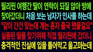 (사연열차)필리핀 여행간 딸이 연락이 되질 않아 찾아갔더니 \