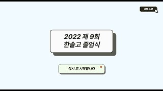 [한솔 ON_AIR] 2022 제 9회 한솔고등학교 졸업식