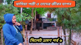 জাফলং থেকে খাসিয়া পল্লীর উদ্দেশ্যে আমরা || খাসিয়াদের কি অদ্ভুত বাড়ি ঘর || khasiya village sylhet