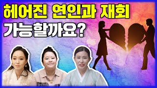 (용한점집)(재회) 헤어진 연인과 재회😢 가능할까요?? [점점tv정주행]