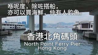 喺香港北角碼頭呢度，除咗搭船外，亦可以買海鮮，仲有人釣魚。 North Point Ferry Pier, North Point, Hong Kong