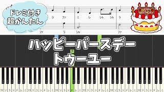 【簡単ピアノ楽譜（ドレミ付き）】ハッピーバースデートゥーユー 初級 初心者向け / Happy Birthday to You - Easy Piano Tutorial