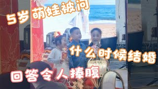 搞笑合集: “童言无忌”的翻车现场 5岁萌娃被问什么时候结婚 回答令人捧腹