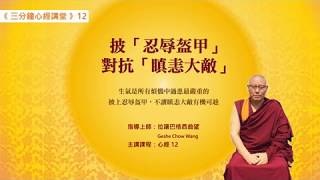 瞋恚是大敵/Geshe Chow Wang 拉讓巴格西曲望《三分鐘心經講堂》12