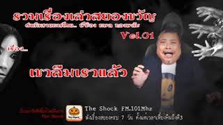 The Shock เดอะช็อครวมเรื่องเล่าสยองขวัญ ดำเนินรายการโดย พี่ป๋อง กพล ทองพลับVol.01