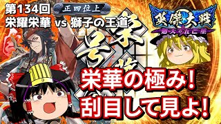 【英傑大戦】これが正四位のリアル 第134回【栄耀栄華】