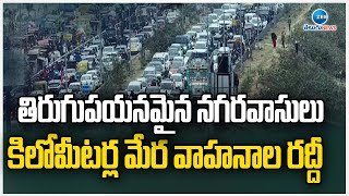 Heavy Traffic At Hyderabad -Vijayawada Highway | తిరుగుపయనమైన నగరవాసులు కిలోమీటర్ల మేర వాహనాల రద్దీ