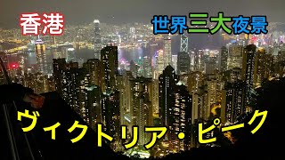 世界三大夜景の一つ、香港のヴィクトリア・ピークに行ってきた！