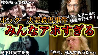 【敵も味方もアホすぎる】ハリーの両親がヴォルに襲撃されるまでの過程がポンコツ過ぎてヤバいので徹底解説！