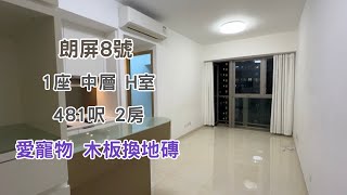 【 朗屏8號 】 1座：中層｜H室｜481呎｜愛寵物 木板換地磚