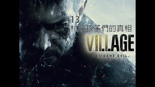 （粵語）夜鷹遊戲 - Resident Evil Village 生化危機 8 ： 村莊 ＃13 村莊孩子們的真相 - 故事的結尾開始浮現啦..