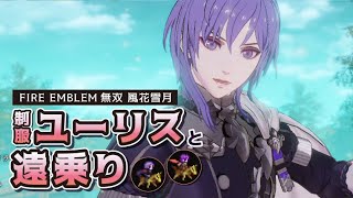 制服ユーリスと遠乗り【ファイアーエムブレム無双 風花雪月/FE無双風花雪月】