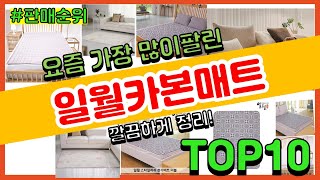 일월카본매트 추천 판매순위 Top10 || 가격 평점 후기 비교