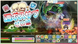 【週ボスサブ】Lv.266ゼロ ハード真ヒルラソロ水準【メイプルストーリー】