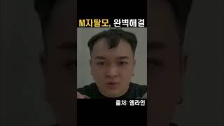 M자탈모 딱, 엠라인 헤어패치