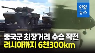 중국군, 6천300km 철도 수송 작전…러 대테러 훈련 참가 / 연합뉴스 (Yonhapnews)