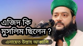 এজিদ কি মুসলিম ? Is Ezid a Muslim ? মাওলানা এনায়েত উল্লাহ আব্বাসি ।। বাংলা ওয়াজ।।