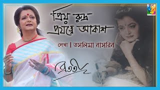 Priyo Rudra | প্রিয় রুদ্র |Taslima Nasrin | Bratati Bandyopadhyay | ব্রততী বন্দ্যোপাধ্যায় |Bratati।